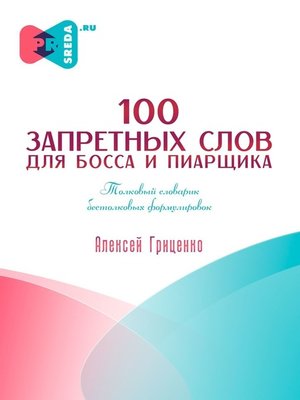 cover image of 100 запретных слов для босса и пиарщика